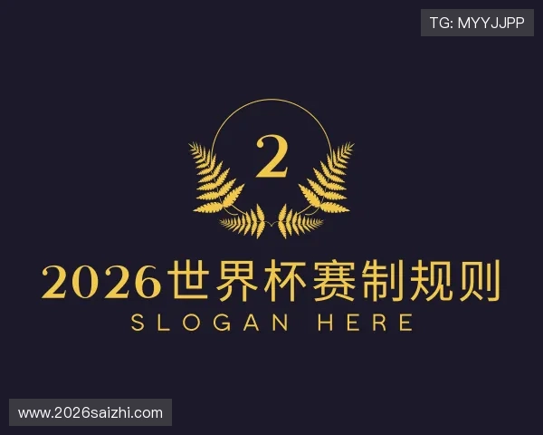 认识2026世界杯赛制规则