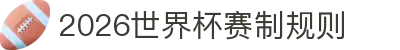 2026世界杯赛制规则- 48队赛制与出线/淘汰赛详解